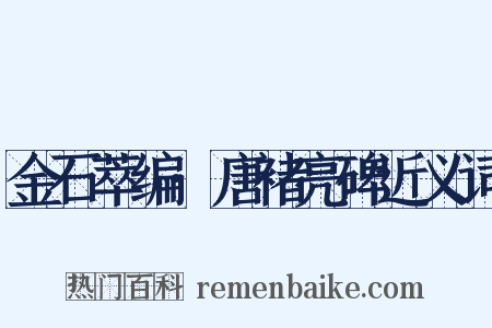 金石萃编·唐褚亮碑近义词是什么意思的图片